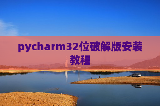 pycharm32位破解版安装教程
