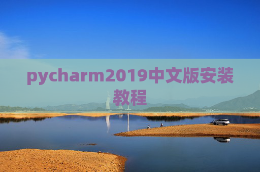 pycharm2019中文版安装教程